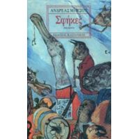 Σφήκες - Ανδρέας Μήτσου