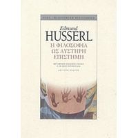 Η Φιλοσοφία Ως Αυστηρή Επιστήμη - Edmund Husserl