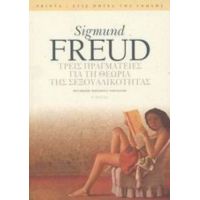 Τρεις Πραγματείες Για Τη Θεωρία Της Σεξουαλικότητας - Sigmund Freud