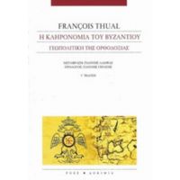 Η Κληρονομιά Του Βυζαντίου - Francois Thual
