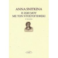 Η Ζωή Μου Με Τον Ντοστογιέφσκι - Anna Snitkina