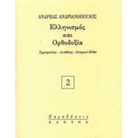 Ελληνισμός Και Ορθοδοξία - Ανδρέας Ανδριανόπουλος