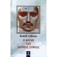 Η Φωνή Της Αιώνιας Σοφίας - Kahlil Gibran