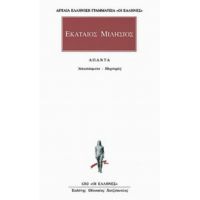 Άπαντα - Εκαταίος