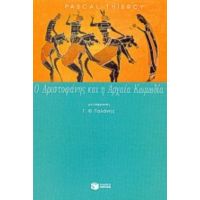 Ο Αριστοφάνης Και Η Αρχαία Κωμωδία - Pascal Thiercy