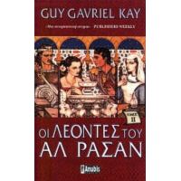 Οι Λέοντες Του Αλ Ρασάν - Guy Gavriel Kay