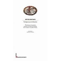 Του Έρωτα Και Του Θανάτου - Μπρίτσιο Μοντινάρο