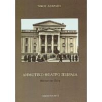 Δημοτικό Θέατρο Πειραιά - Νίκος Αξαρλής