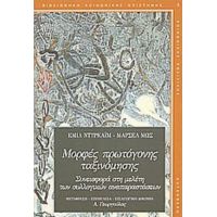 Μορφές Πρωτόγονης Ταξινόμησης - Εμίλ Ντυρκάιμ