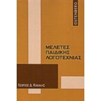 Μελέτες Παιδικής Λογοτεχνίας - Γεώργιος Δ. Καψάλης