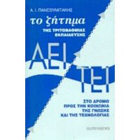 Το Ζήτημα Της Τριτοβάθμιας Εκπαίδευσης ΑΕΙ - ΤΕΙ - Αλέξανδρος Πανεθυμιτάκης