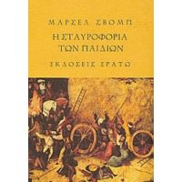 Η Σταυροφορία Των Παιδιών. Το Ξύλινο Αστέρι - Μαρσέλ Σβομπ