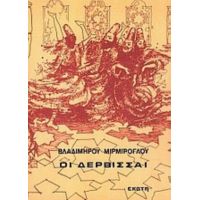 Οι Δερβίσσαι - Βλαδίμηρου Μιρμιρόγλου