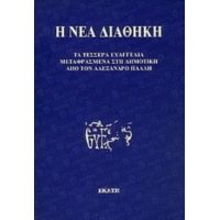 Η Νέα Διαθήκη