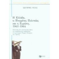 Η Ελλάδα, Οι Ηνωμένες Πολιτείες Και Η Ευρώπη 1961-1964 - Σωτήρης Ριζάς