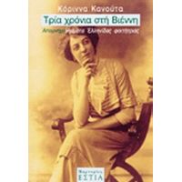 Τρία Χρόνια Στη Βιέννη - Κόριννα Κανούτα
