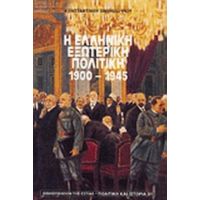 Η Ελληνική Εξωτερική Πολιτική 1900-1945 - Κωνσταντίνου Σβολόπουλου