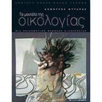Το Μοντέλο Της Οικολογίας - Δημήτρης Μυταράς