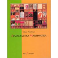 Διασκεδαστικά Μαθηματικά - Yakov Perelman