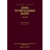 Ιστορία Του Νέου Ελληνικού Θεάτρου 1794-1944
