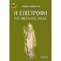 Η Επιστροφή Της Μεγάλης Θεάς - Marija Gimbutas
