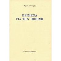 Κείμενα Για Την Ποίηση - Βύρων Λεοντάρης