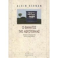 Ο Θάνατος Της Λογοτεχνίας - Alvin Kernan