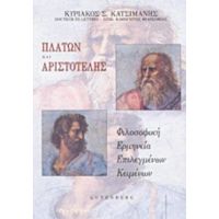 Πλάτων Και Αριστοτέλης - Κυριάκος Σ. Κατσιμάνης