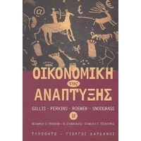 Οικονομική Της Ανάπτυξης - Συλλογικό έργο