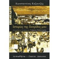 Ιστορίες Της Πατρίδος Μου - Κωνσταντίνος Καζαντζής