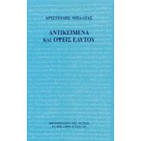 Αντικείμενα Και Όψεις Εαυτού - Αριστείδης Μπαλτάς