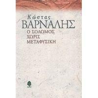 Ο Σολωμός Χωρίς Μεταφυσική - Κώστας Βάρναλης