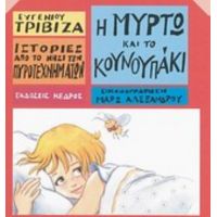 Η Μυρτώ Και Το Κουνουπάκι - Ευγένιου Τριβιζά