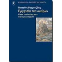 Η Ερμηνεία Των Ονείρων - Παντελής Βασματζίδης