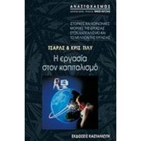 Η Εργασία Στον Καπιταλισμό - Τσαρλς Τίλυ