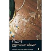 Σαμπάνια Για Τη Φέιθ Άσερ - Ρεξ Στάουτ