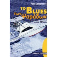 Το Blues Των Ψαράδων - Paul Kemprecos