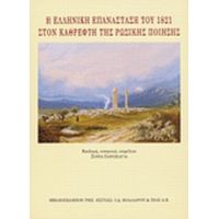 Η Ελληνική Επανάσταση Του 1821 Στον Καθρέφτη Της Ρωσικής Ποίησης