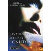 Αναπάντεχο Φτερούγισμα Θνητών - Χριστίνα Χονδρογιάννη