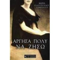 Άργησα Πολύ Να Ζήσω - Μαρία Σταυροπούλου - Τσιμιγκάτου