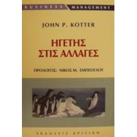 Ηγέτης Στις Αλλαγές - John P. Kotter