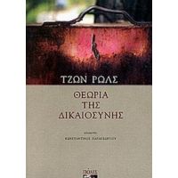 Θεωρία Της Δικαιοσύνης - Τζων Ρωλς