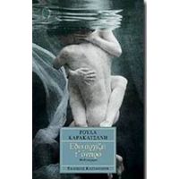 Εδώ Αρχίζει Τ' Όνειρο - Ρούλα Καρακατσάνη
