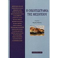 Η Οικογεωγραφία Της Μεσογείου - Συλλογικό έργο