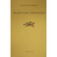 Τελευταία Υπόσχεση - Χρήστος Κεραμίδης