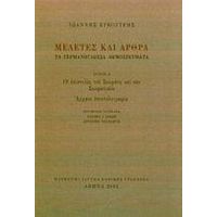 Μελέτες Και Άρθρα - Ιωάννης Συκουτρής