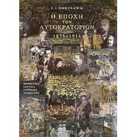 Η Εποχή Των Αυτοκρατοριών 1875-1914 - E. J. Hobsbawm