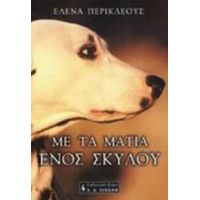 Με Τα Μάτια Ενός Σκύλου - Έλενα  Περικλέους