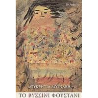 Το Βυσσινί Φουστάνι - Λουκρητία Δούναβη