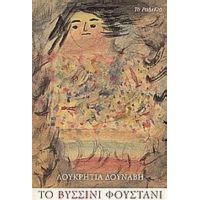 Το Βυσσινί Φουστάνι - Λουκρητία Δούναβη